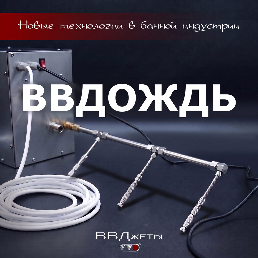 Система увлажнения для бани «ВВДождь»