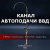 Канал Автоподачи ВВД