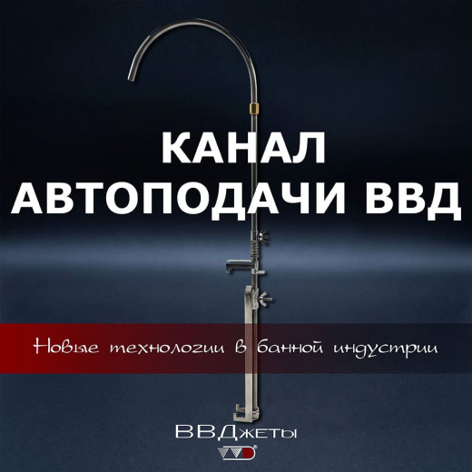 Канал Автоподачи ВВД