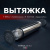 Система вентиляции «Вытяжка ВВД»
