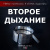 Небулайзер «Второе дыхание» с вентилятором